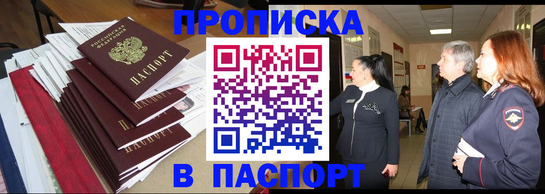 купить прописку в Алтайском крае